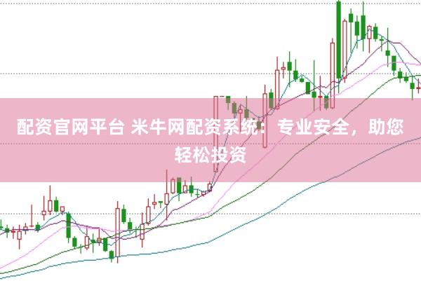 配资官网平台 米牛网配资系统：专业安全，助您轻松投资