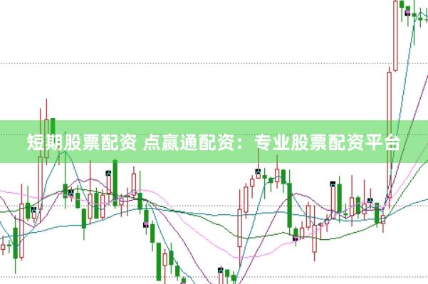 短期股票配资 点嬴通配资：专业股票配资平台