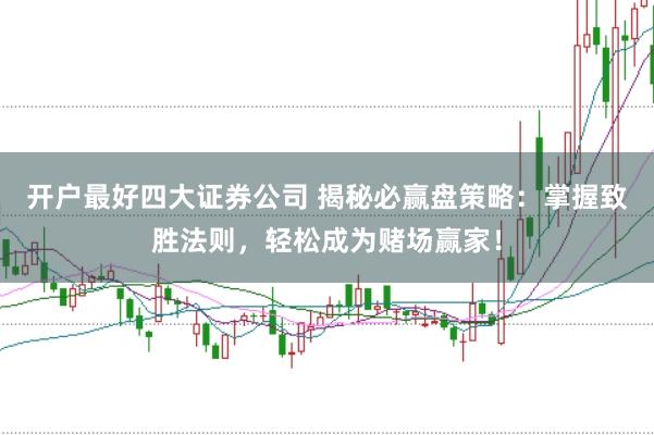 开户最好四大证券公司 揭秘必赢盘策略：掌握致胜法则，轻松成为赌场赢家！