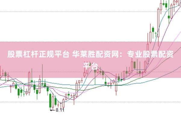 股票杠杆正规平台 华莱胜配资网:专业股票配资平台
