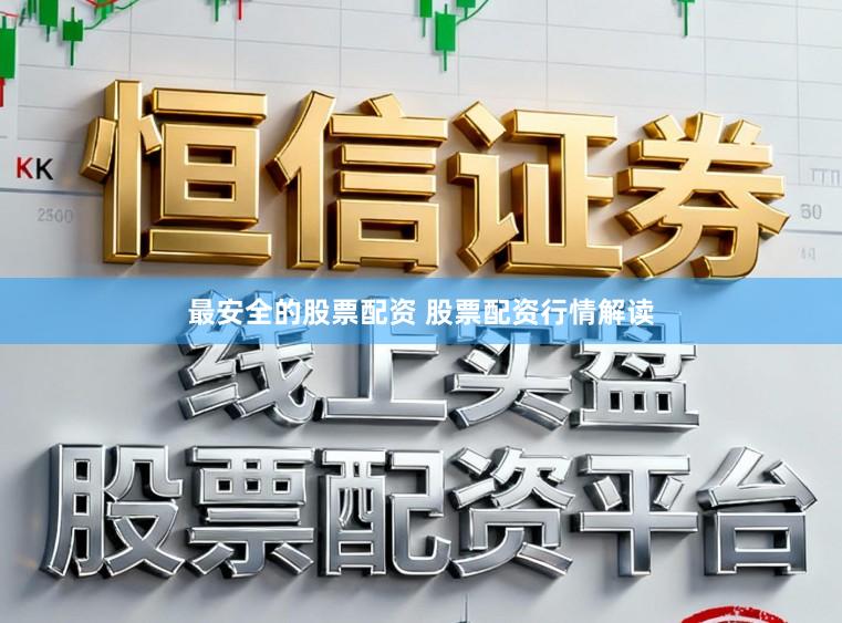 最安全的股票配资 股票配资行情解读