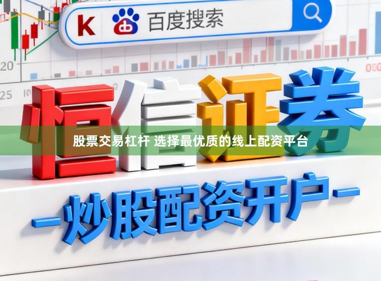 股票交易杠杆 选择最优质的线上配资平台