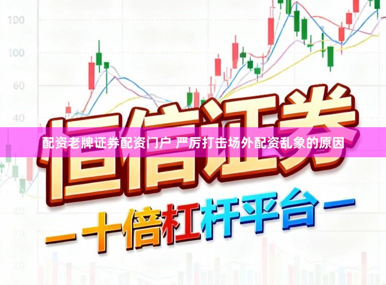 配资老牌证券配资门户 严厉打击场外配资乱象的原因