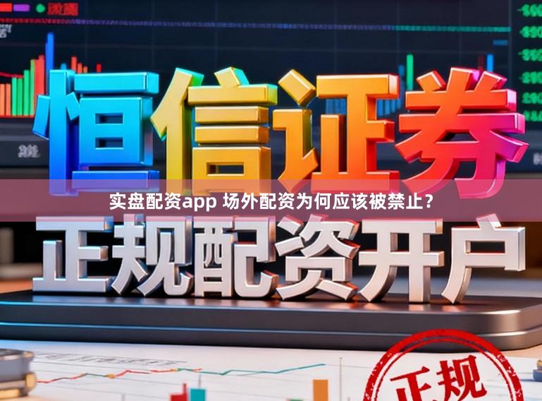 实盘配资app 场外配资为何应该被禁止?