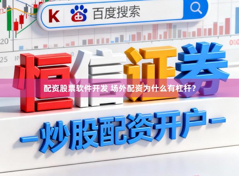 配资股票软件开发 场外配资为什么有杠杆？