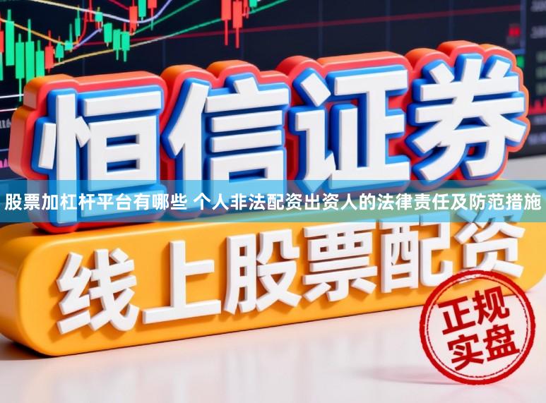 股票加杠杆平台有哪些 个人非法配资出资人的法律责任及防范措施