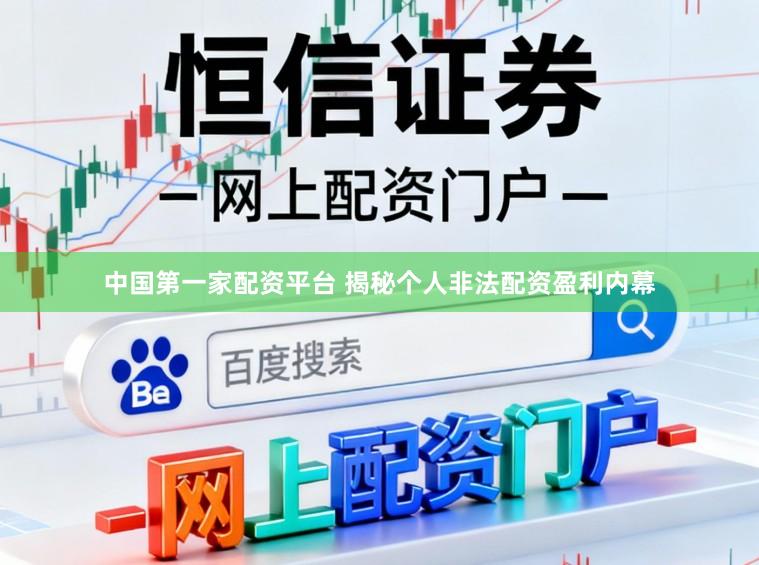 中国第一家配资平台 揭秘个人非法配资盈利内幕