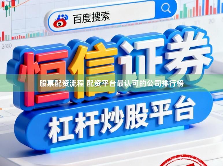 股票配资流程 配资平台最认可的公司排行榜