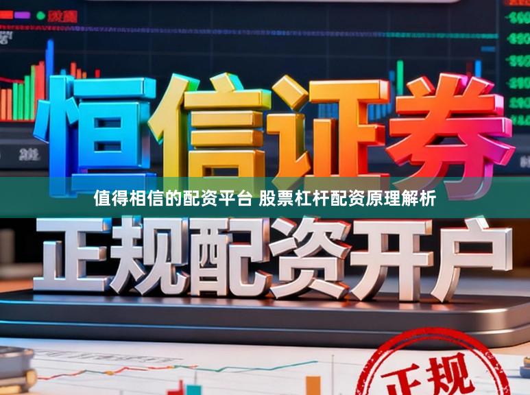 值得相信的配资平台 股票杠杆配资原理解析