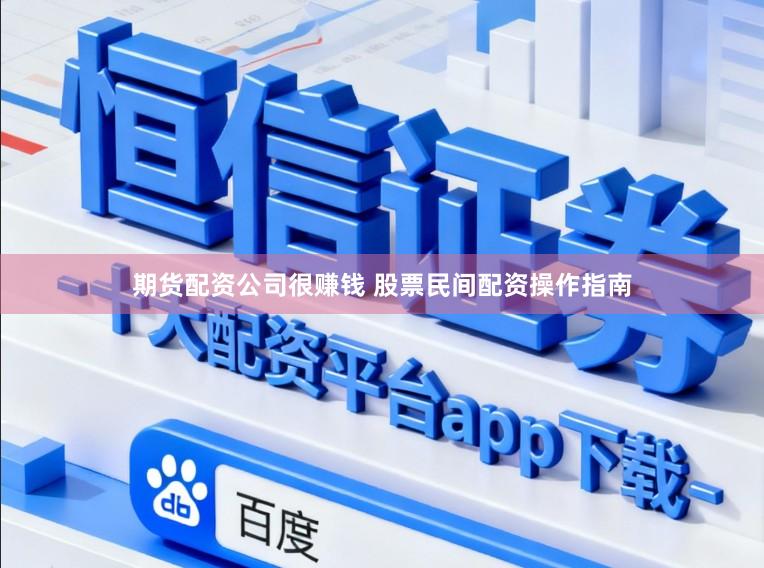 期货配资公司很赚钱 股票民间配资操作指南
