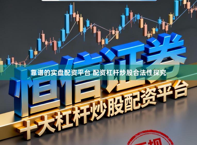 靠谱的实盘配资平台 配资杠杆炒股合法性探究