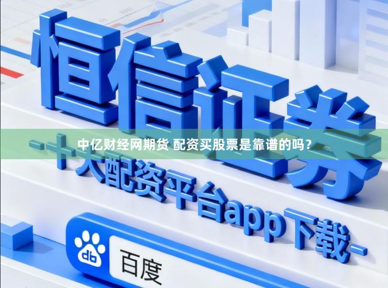 中亿财经网期货 配资买股票是靠谱的吗？