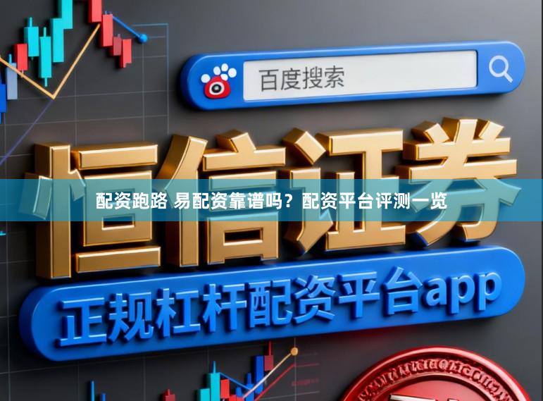 配资跑路 易配资靠谱吗？配资平台评测一览