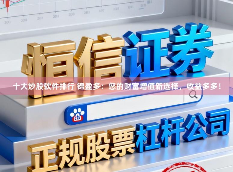 十大炒股软件排行 锦盈多：您的财富增值新选择，收益多多！