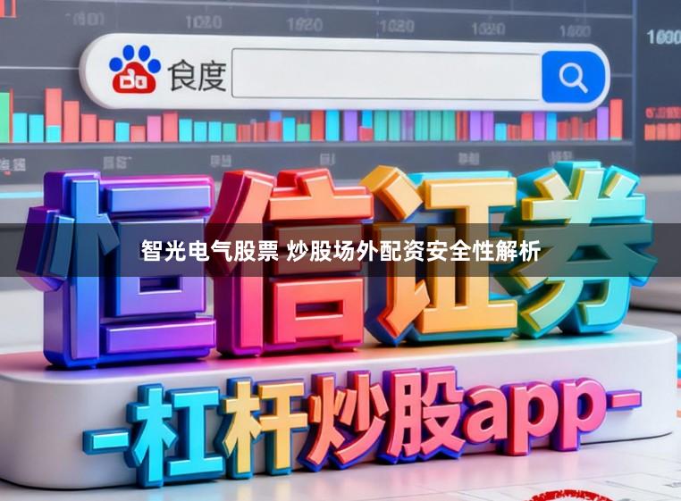 智光电气股票 炒股场外配资安全性解析