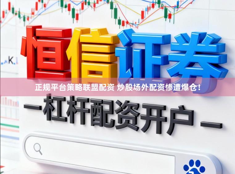 正规平台策略联盟配资 炒股场外配资惨遭爆仓！