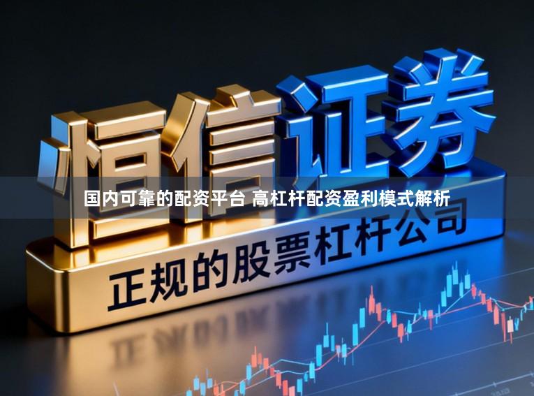 国内可靠的配资平台 高杠杆配资盈利模式解析