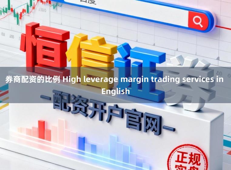券商配资的比例 High leverage margin trading services in English