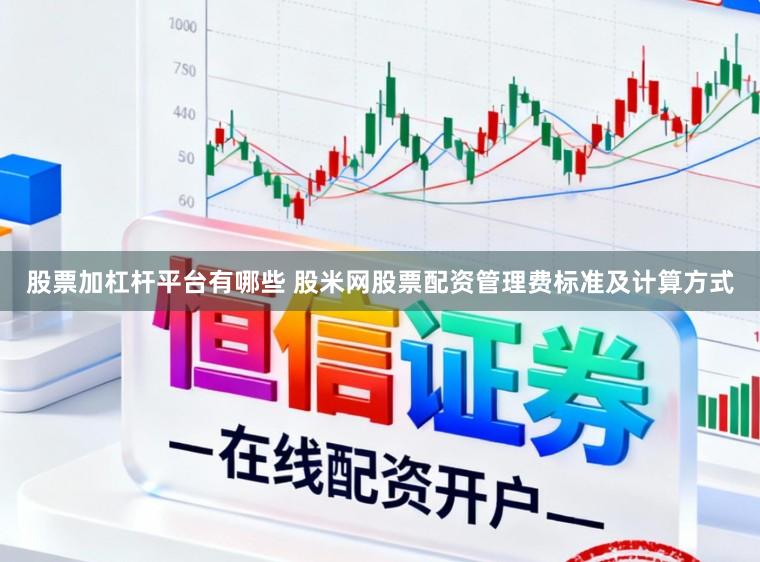 股票加杠杆平台有哪些 股米网股票配资管理费标准及计算方式