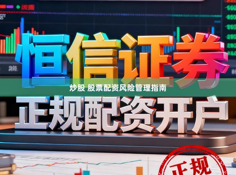 炒股 股票配资风险管理指南